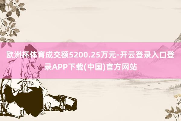 欧洲杯体育成交额5200.25万元-开云登录入口登录APP下载(中国)官方网站