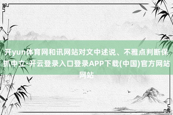 开yun体育网和讯网站对文中述说、不雅点判断保抓中立-开云登录入口登录APP下载(中国)官方网站