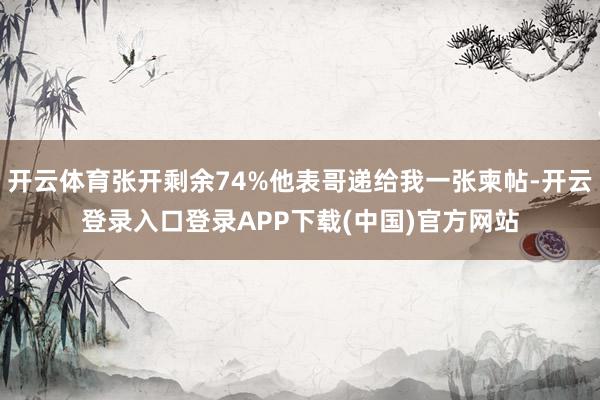 开云体育张开剩余74%他表哥递给我一张柬帖-开云登录入口登录APP下载(中国)官方网站