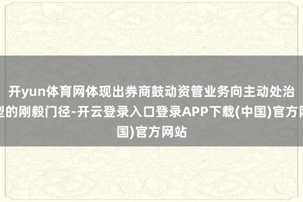 开yun体育网体现出券商鼓动资管业务向主动处治转型的刚毅门径-开云登录入口登录APP下载(中国)官方网站