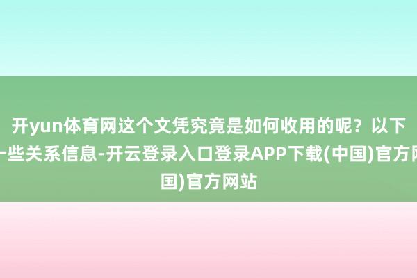 开yun体育网这个文凭究竟是如何收用的呢？以下是一些关系信息-开云登录入口登录APP下载(中国)官方网站