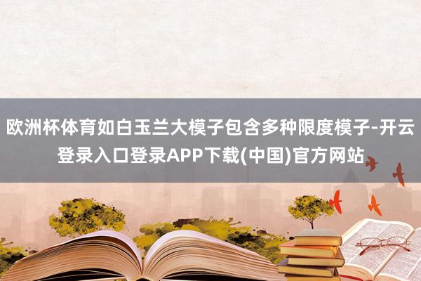 欧洲杯体育如白玉兰大模子包含多种限度模子-开云登录入口登录APP下载(中国)官方网站