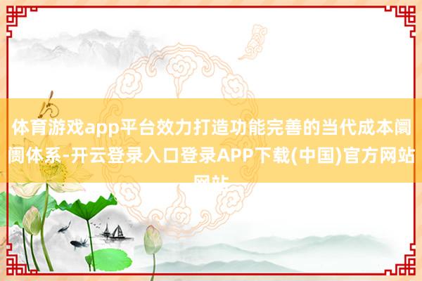 体育游戏app平台效力打造功能完善的当代成本阛阓体系-开云登录入口登录APP下载(中国)官方网站